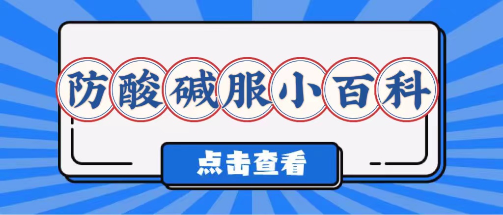 防酸碱服定制